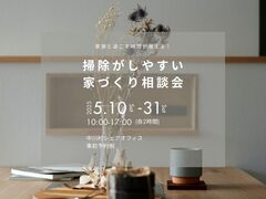 掃除がしやすい家づくり相談会のメイン画像