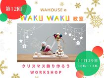 今年限定！アートなクリスマス飾り作成教室のメイン画像