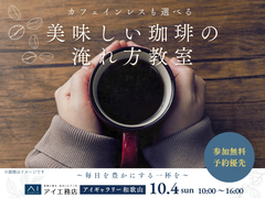  アイギャラリー和歌山　カフェインレスも選べる☕美味しい珈琲の淹れ方教室  のメイン画像