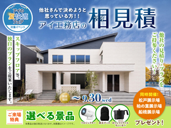 松戸展示場　アイ工務店のアイ見積りキャンペーンのメイン画像