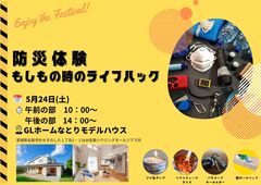 「防災体験」もしもの時のライフハックのメイン画像