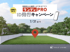 土地探しアプリ「ランディ」全機能が使えるPRO利用キャンペーンのメイン画像