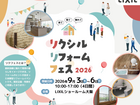 リクシルリフォームフェス2026　リフォームのメイン画像