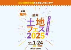 アイメッセ盛岡（複合型住宅展示場）　土地フェス®2025のメイン画像
