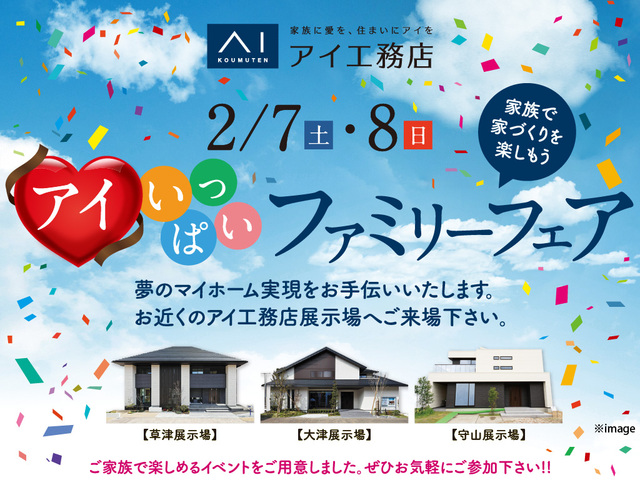 滋賀南部３展示場　アイいっぱいファミリーフェアのメイン画像