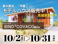 【茨城県取手市】大人気の平屋モデルハウス販売中！お家見学会開催します【BinO】のメイン画像