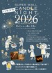 キャンドルナイト2026（皆様の御自宅で）のメイン画像