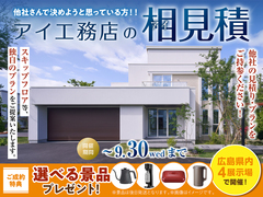 アイパーク東広島　アイ工務店のアイ見積りキャンペーンのメイン画像