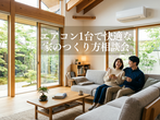 【家づくりのノウハウが分かる】家づくりセミナー｜9/7(日)のメイン画像