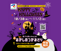 【10/30~11/2】🎃親子で楽しもう！ハロウィンイベント開催🎃のメイン画像