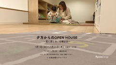 夕方からのOPEN HOUSE　―夏に感じる、心地よさーのメイン画像