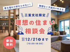 伊勢明和展示場　【豪華特典あり】予算内で叶える！理想の住まい相談会のメイン画像