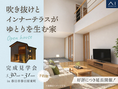 アイパーク福岡　《春日市春日原東町》吹き抜けとインナーテラスがゆとりを生む家  　完成見学会のメイン画像