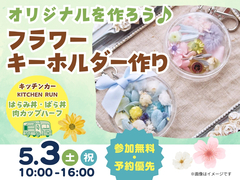 アイメッセ盛岡（複合型住宅展示場）　オリジナルを作ろう！フラワーキーホルダー作り　のメイン画像