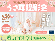 アイパーク山形（複合型住宅展示場）　プロカメラマンが撮る♡うさ耳撮影会のメイン画像