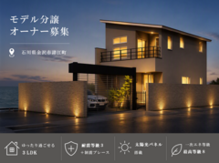 金沢駅近く諸江でモデル分譲オーナー募集のメイン画像