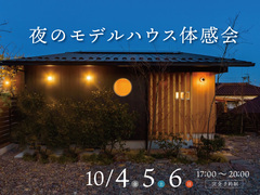 夜のモデルハウス体感会のメイン画像
