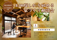 土地探しから始める家づくり相談会のメイン画像