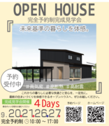 OPEN HOUSE 完全予約制完成見学会のメイン画像