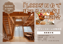 『1,000万円台で建てる木の家』相談会のメイン画像