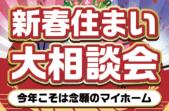 【松本南店】今だけ！豪華来場プレゼント付き相談会のメイン画像