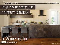家の森展示場　《鯖江市新横江》デザインにこだわった ”半平屋”の住まい　完成見学会のメイン画像