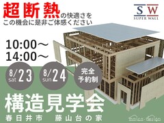 【春日井市】快適さを体感！ムニカデザイン×スーパーウォール工法の家　構造見学会のメイン画像