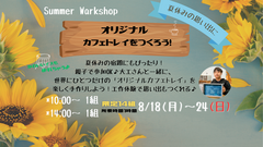 夏の思い出に　大工さんと一緒にカフェトレイ作りのメイン画像
