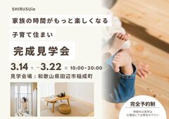 完成見学会 / 田辺市稲成町 / 全館空調 / 子育て住まいのメイン画像