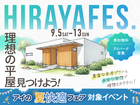 アイパーク倉敷　平屋フェスのメイン画像
