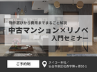 中古マンション×リノベ入門セミナー【中古マンション】のメイン画像
