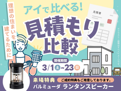 前橋みなみ展示場　アイで比べる！見積もり比較のメイン画像