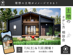 【7/6(土)＆7(日)】土地のさがし方相談会【BinO豊田】のメイン画像