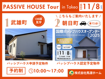 【佐賀県武雄市】パッシブハウスツアー in武雄のメイン画像
