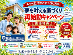 【もう一度検討してみませんか？】家づくり再チャレンジ応援キャンペーンのメイン画像