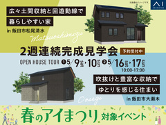飯田市　2週連続完成見学会のメイン画像