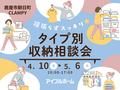 頑張らずスッキリ！タイプ別・収納相談会｜鹿屋店のメイン画像