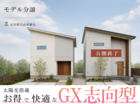 5月OPEN白山市徳丸モデル分譲 販売スタートのメイン画像