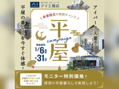 アイパーク天童（複合型住宅展示場）　新春限定 平屋キャンペーンのメイン画像