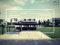 アイギャラリー富山（ショールーム併設型住宅展示場）富山市　趣味と暮らしを楽しむ住まい　完成見学会のメイン画像