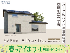 熊本八代展示場　《人吉市西間下町》ハーフ吹抜×小屋裏収納で空間を活かす家　完成見学会のメイン画像