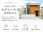 そのまま暮らせるモデルハウス特別販売会｜家具・家電・外構付きの高性能住宅のメイン画像