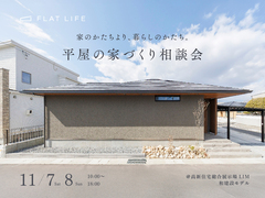 平屋の家づくり相談会｜高新住宅総合展示場ライムモデルハウスのメイン画像
