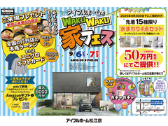 9/6.7【松江店】アイフルホームの WAKU WAKU 家フェス（住み心地体感）のメイン画像