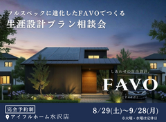 【水沢店】フルスペックに進化したFAVOでつくる 生涯設計プラン相談会のメイン画像