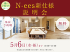 ハウスセレクション守山展示場　N-ees新仕様説明会　来場予約のメイン画像