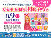  アイギャラリー和歌山　コーディネートしよう♡わたしだけのリカちゃんのメイン画像