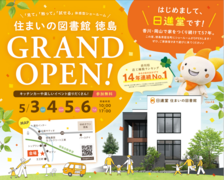 住まいの図書館 徳島　グランドオープン！のメイン画像