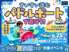 アイパーク福岡　すいすい進む♪パドルボートで遊ぼう！のメイン画像