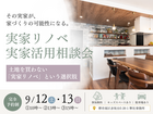 【2026/9/12(土)・13(日)】実家リノベ・実家活用相談会のメイン画像